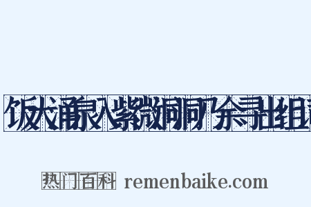 饭大涌泉入紫微洞洞乃余寻出组词是什么意思的图片
